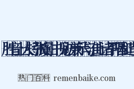 胜音上人持张虞山书见访兼示与淮上诸子唱和造句是什么意思的图片